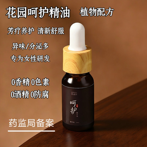 花园呵护精华油女性私处护理异味