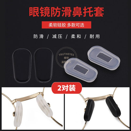 眼镜硅胶防滑鼻垫套入式鼻托 眼镜垫鼻防压痕鼻子减压鼻套鼻托套