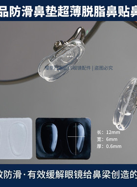 新品超薄眼镜防滑鼻贴鼻垫脱脂鼻托板材眼镜配件硅胶鼻垫贴水滴形