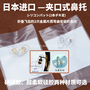 日本进口西村金属脚眼镜夹式鼻托超柔软减压防滑鼻垫硅胶专用配件
