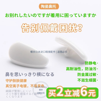 陶瓷鼻托眼镜配件防滑防油鼻梁拖