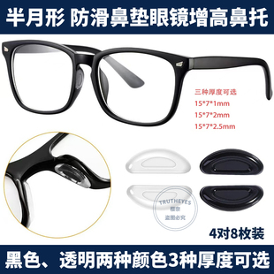半月形D硅胶板材眼镜鼻垫增高鼻托眼镜配件黑色透明眼镜防滑鼻贴