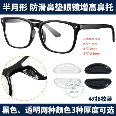半月形D硅胶板材眼镜鼻垫增高鼻托眼镜配件黑色透明眼镜防滑鼻贴