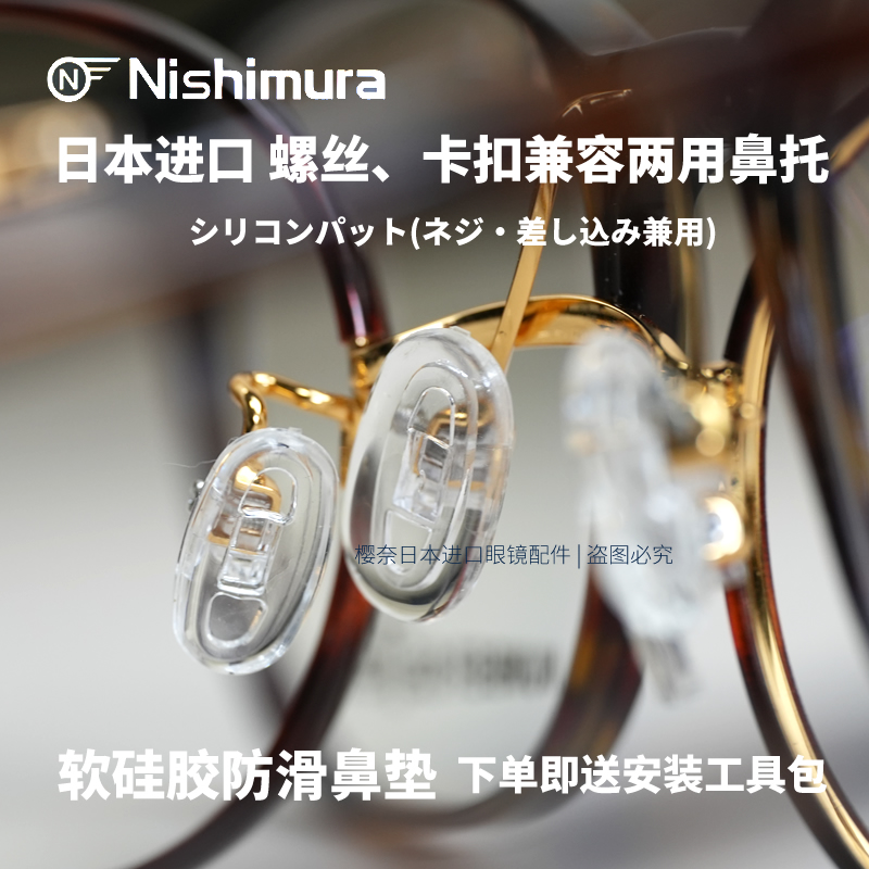 日本西村进口眼镜防滑鼻托 螺丝固定卡扣兼容两用 软硅胶眼镜鼻垫