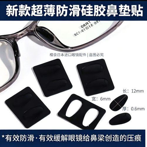 新品防滑鼻垫超薄脱脂鼻贴鼻托硅胶板材眼镜鼻垫水滴型眼镜配件贴