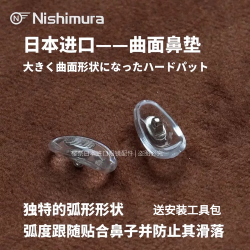 日本曲面舒适防滑眼镜鼻托鼻垫
