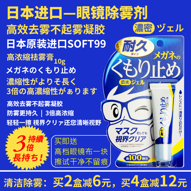 日本近视眼镜片防雾剂SOFT99凝胶不起雾镜布清洁喷雾长效去雾神器