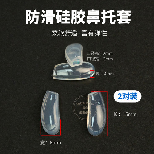 透明防滑鼻托套适用于木九十眼镜鼻托套AOJO鼻托套托叶插入式鼻套