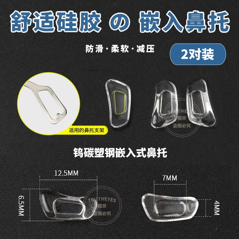 钨碳塑钢镜架嵌入式鼻托超软硅胶防滑特型卡口卡式鼻垫眼镜配件