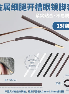 眼镜配件复古细金属眼镜腿脚套防护套防滑套剖口开槽脚套橡胶脚套