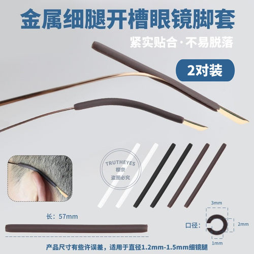 眼镜配件复古细金属眼镜腿脚套防护套防滑套剖口开槽脚套橡胶脚套