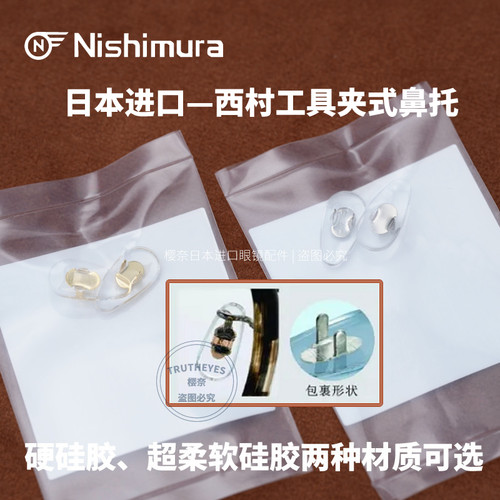 日本进口西村夹式鼻托防滑减压垫