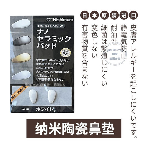 日本西村纳米陶瓷抗菌耐油污鼻托