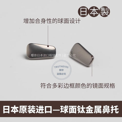 日本纯钛球面设计减压眼镜鼻托