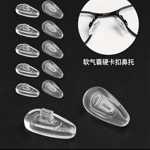 新品空气软气囊卡式防滑卡扣鼻托 垫近视眼镜配件卡式软气囊鼻托