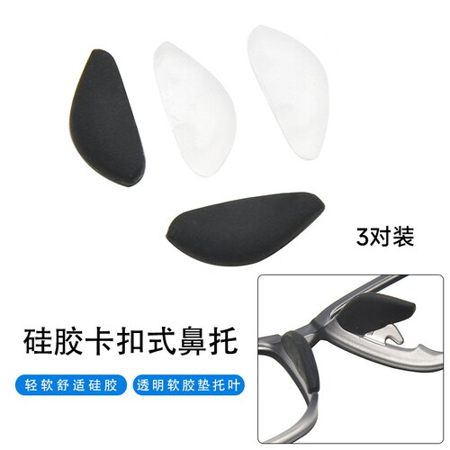 眼镜鼻托硅胶鼻垫卡入式插入式近视镜框架套入托鼻梁软垫儿童鼻托