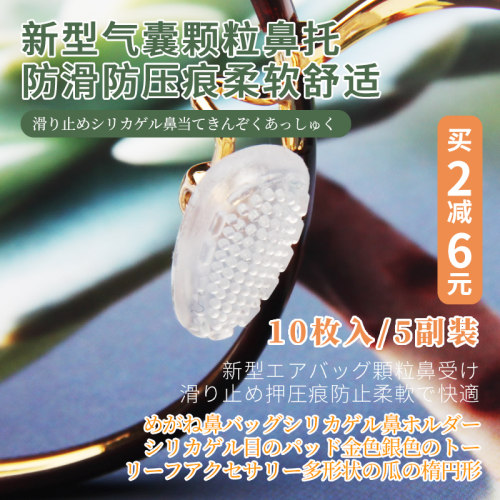 按摩颗粒气囊防滑防压眼镜鼻托垫