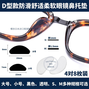 硅胶眼镜鼻托 墨镜太阳镜框架贴 防滑鼻垫 D字型板材眼镜配件 新品