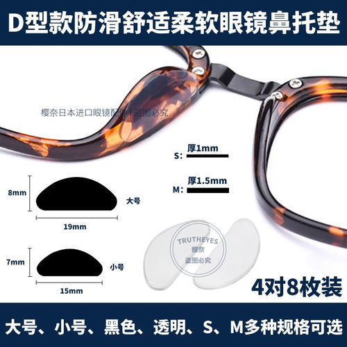 新品D字型板材眼镜配件 墨镜太阳镜框架贴 硅胶眼镜鼻托 防滑鼻垫