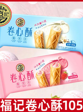 徐福记105g卷心酥香草牛奶味草莓味蛋卷休闲娱乐下午茶小零食