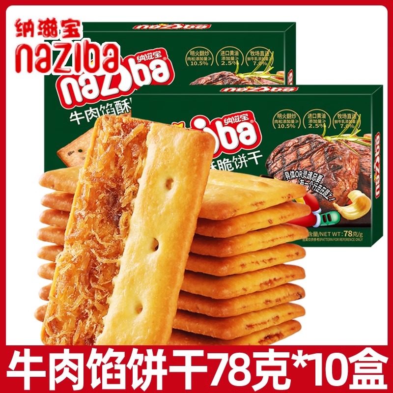 naziba纳滋宝牛肉馅酥脆饼干78g*10盒肉松网红办公室休闲小零食,零食/坚果/特产,韧性饼干,淘宝优惠券,粉丝福利购,淘宝优惠卷