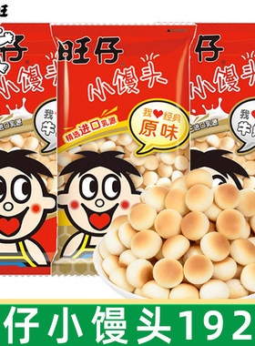 旺旺仔小馒头192g袋装儿童零食