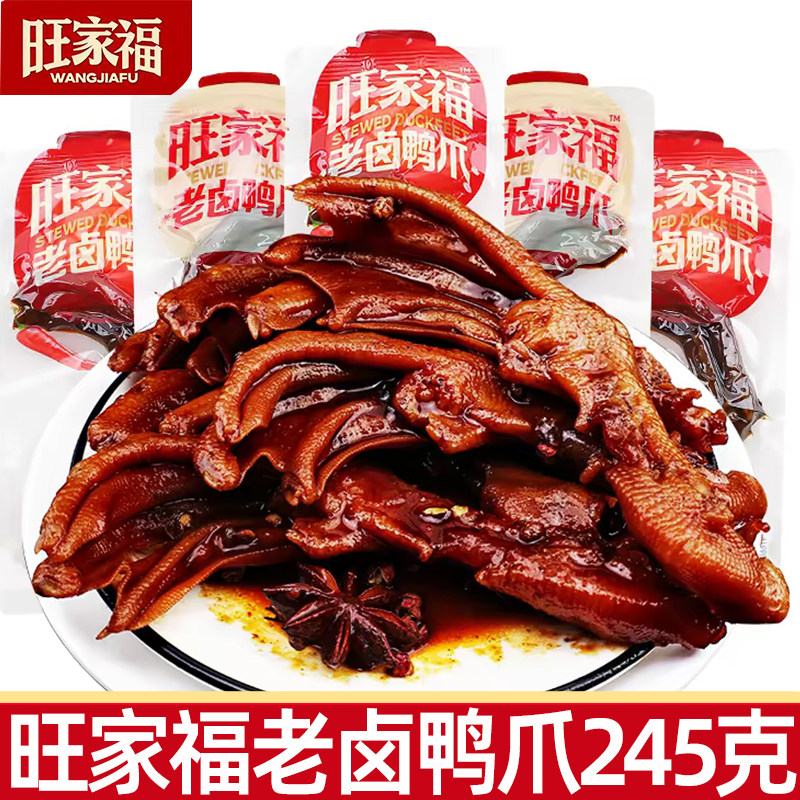 旺家福老卤鸭爪245g小包装即食香辣卤味鸭掌休闲解馋鸭货零食小吃