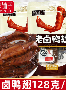 渔家铺子老卤鸭翅128g卤香酱卤肉制品独立小包下酒休闲解馋零食品