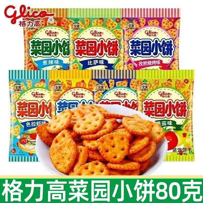 glico格力高菜园小饼80g*2袋早餐蔬菜薄脆饼干吃货休闲零食小吃