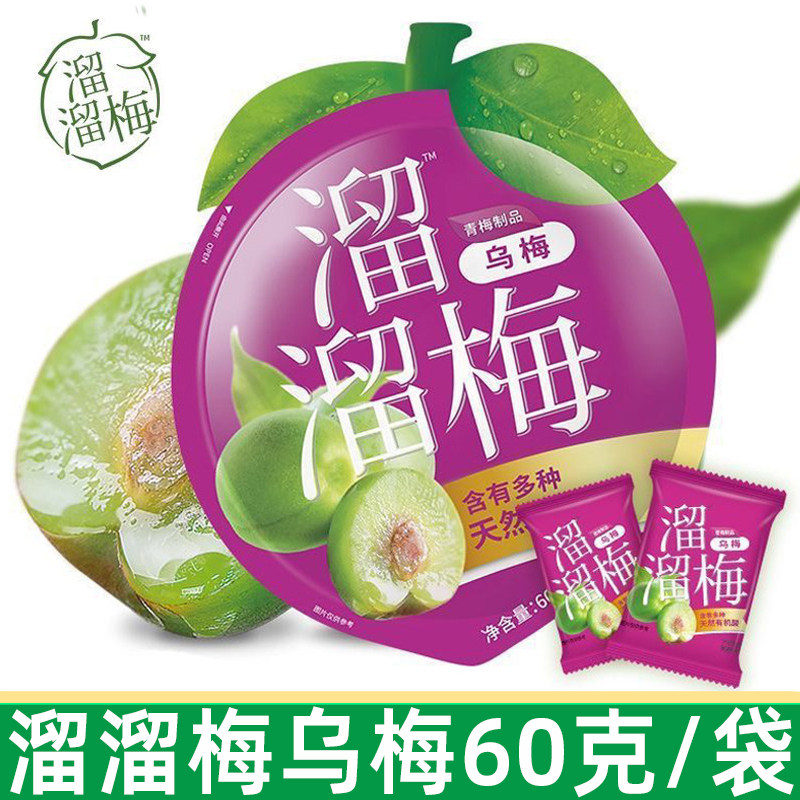溜溜梅乌梅60g办公室休闲零食话梅清梅酸话梅子网红小零食