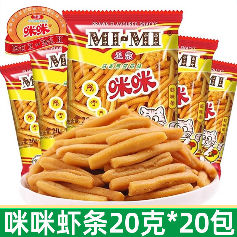 咪咪虾条20g*20包正宗马来西亚风童年怀旧儿童食品休闲零食小吃