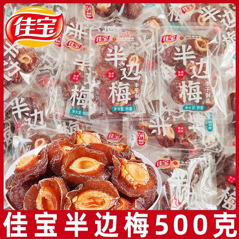 广东老字号佳宝半边梅袋装500g袋九制梅情人梅子话梅干蜜饯零食