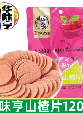 华味亨酸甜山楂片120g解馋开胃