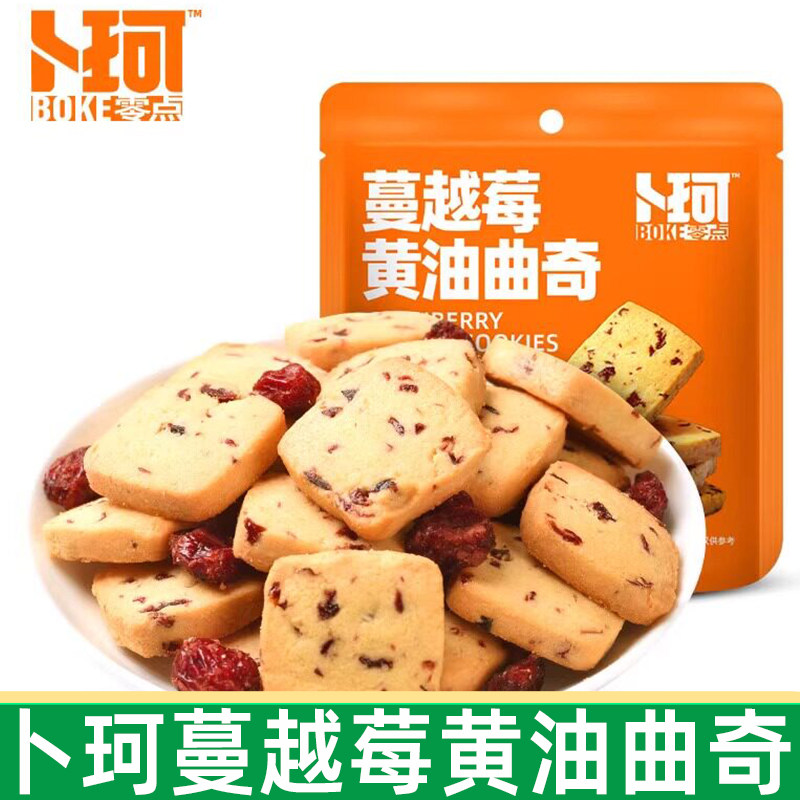 卜珂蔓越莓黄油曲奇饼干100g大袋夹心烘焙甜点心网红休闲小零食品