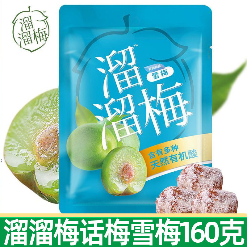 溜溜梅话梅雪梅160g包蜜饯梅干果脯果干休闲小吃解馋小零食