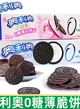 奥利奥0糖无糖夹心饼干97g原味草莓味薄脆奥奥饼干盒装办公室零食