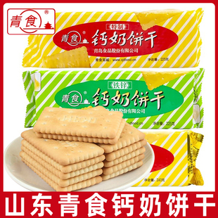 山东特产青食钙奶饼干225g袋青岛8090怀旧小饼干中老年人零食品