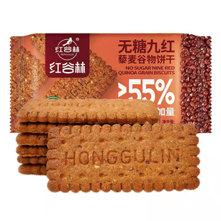 红谷林无蔗糖高纤9红9黑藜麦谷物饼干黑全麦早餐粗粮休闲解馋零食