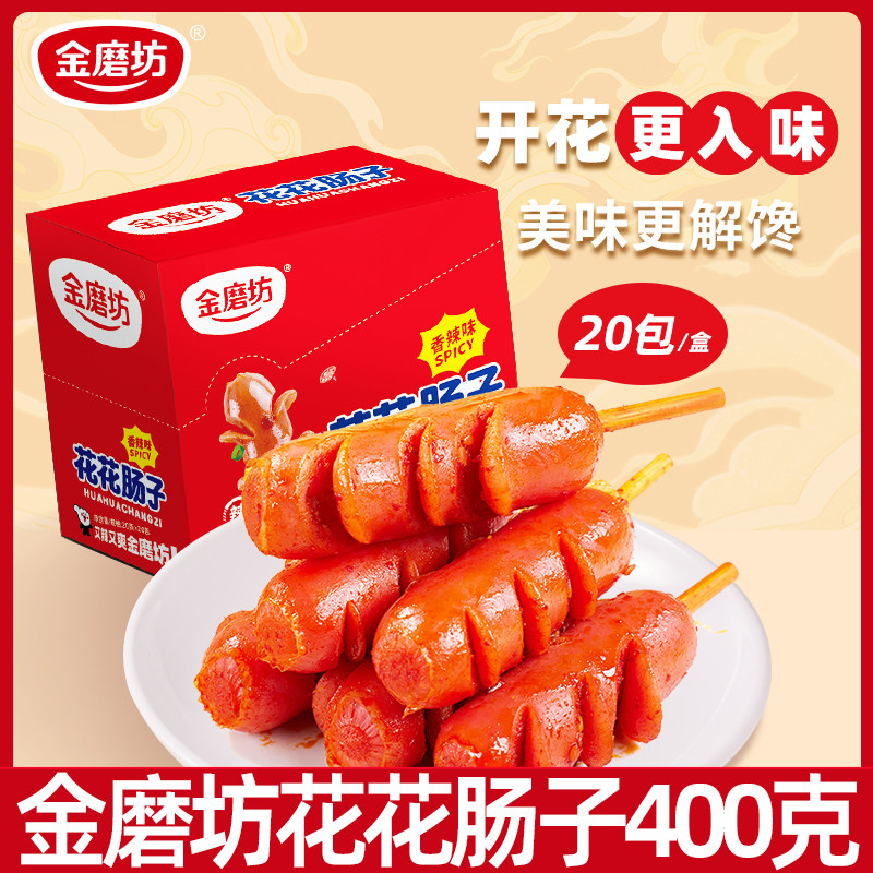 金磨坊花花肠子辣味火腿肠香肠熟食即食肉食休闲小零食品特产小吃
