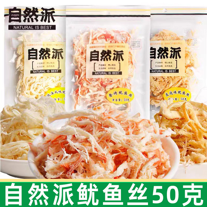 自然派鱿鱼丝50g炭烧北海风味手撕鱿鱼干即食海鲜休闲零食小吃