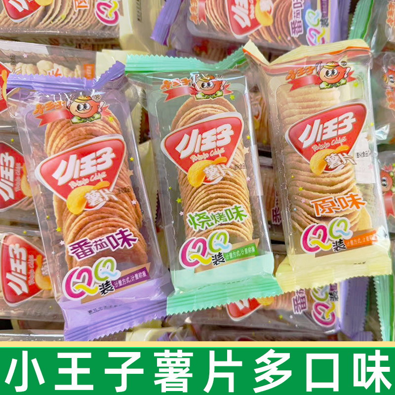 小王子薯片零食小包装QQ装原味烧烤番茄味解馋休闲食品整箱批发
