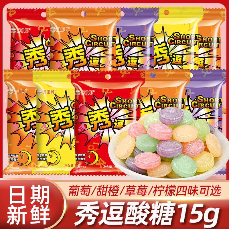 秀逗酸糖爆酸糖15g*5袋超酸柠檬糖果喜糖酸爽搞怪提神水果糖零食