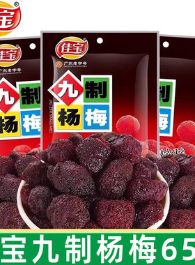 九制杨梅酸甜果脯蜜饯