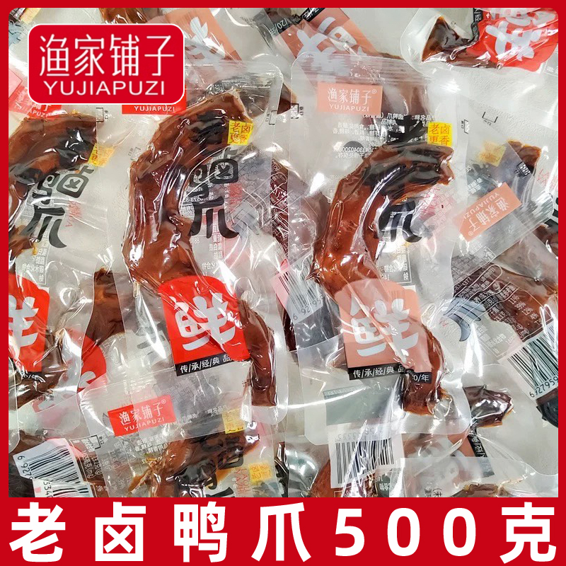 渔家铺子老卤鸭爪500g即食酱香卤制鸭掌鸭脚卤味解馋零食休闲食品