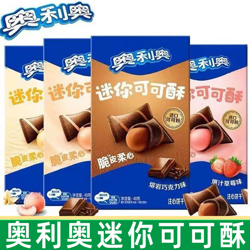 亿滋奥利奥迷你可可酥40g威化注心饼干巧克力香草草莓味夹心零食