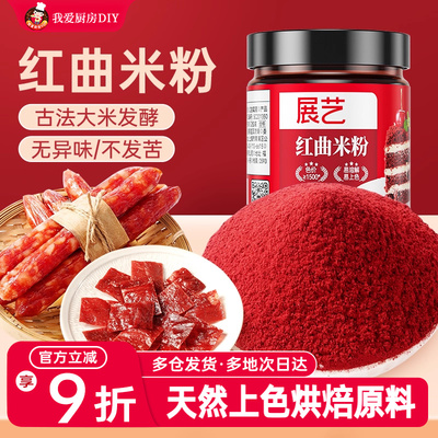 烘焙蛋糕卤味香肠红曲粉食用色素