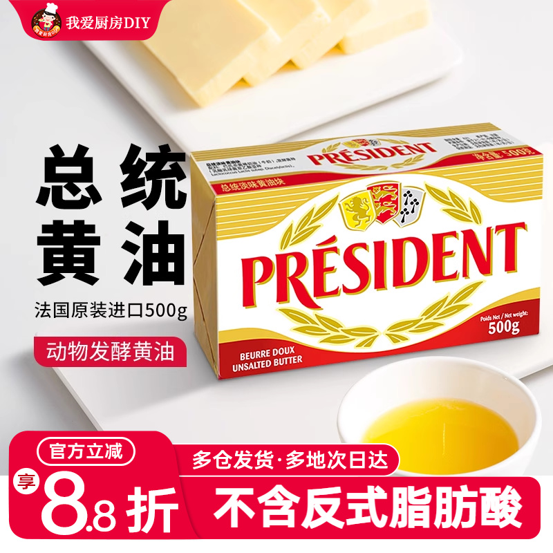 总统淡味发酵黄油法国500g进口
