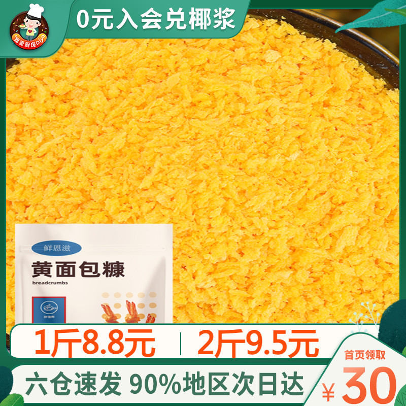 面包糠1kg家用香酥油炸炸鸡金黄色商用小南瓜饼专用裹粉大包装渣