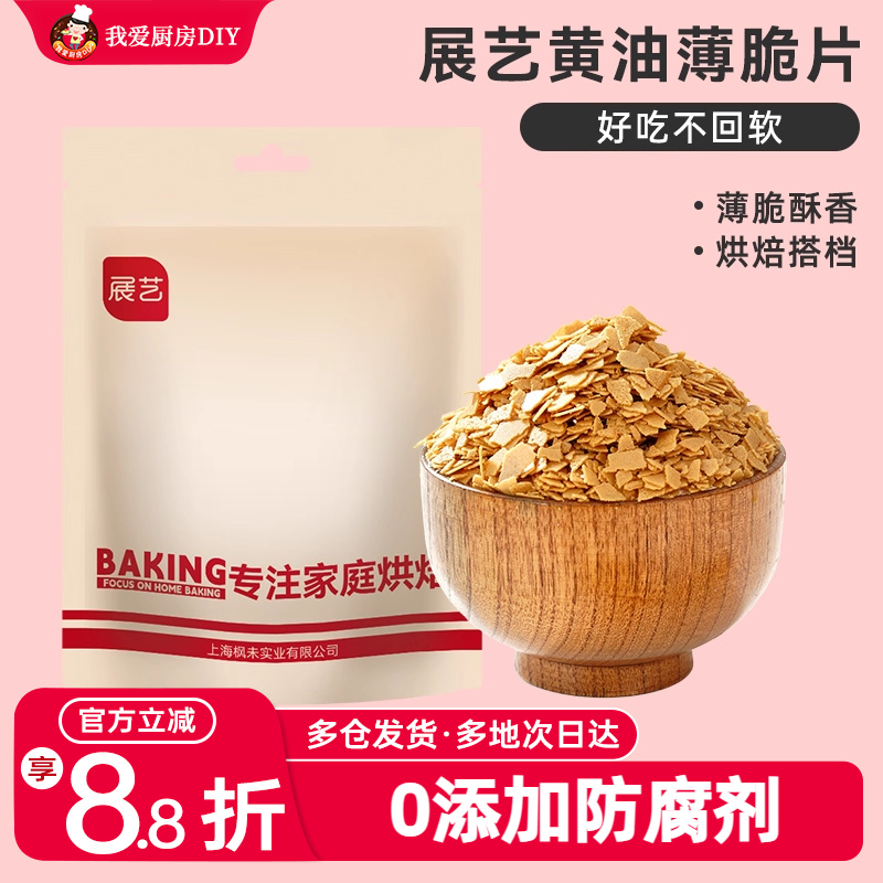 展艺黄油薄脆饼干碎片500g