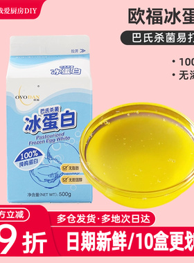 欧福冰蛋液500g蛋糕蛋清液冰蛋白纯鸡蛋清鸡蛋液健身烘焙专用